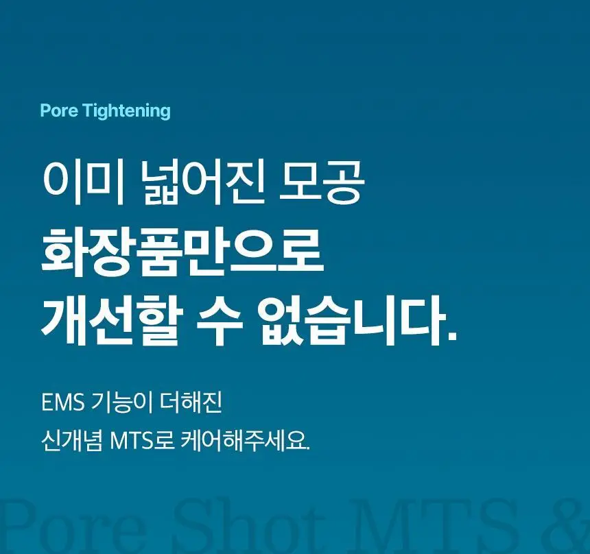 [모공수축] 셀올로지 포어샷 MTS (MTS/앰플/카트리지) 상세페이지 25